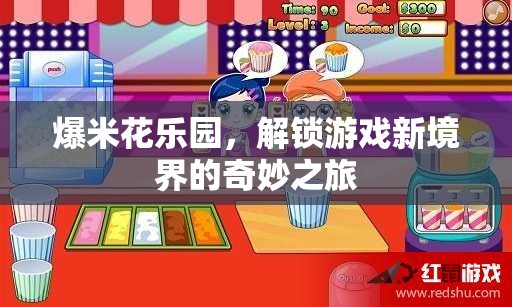 爆米花樂園，解鎖游戲新境界的奇妙探險