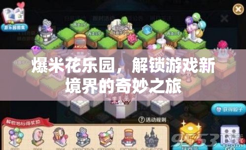 爆米花樂園，解鎖游戲新境界的奇妙探險
