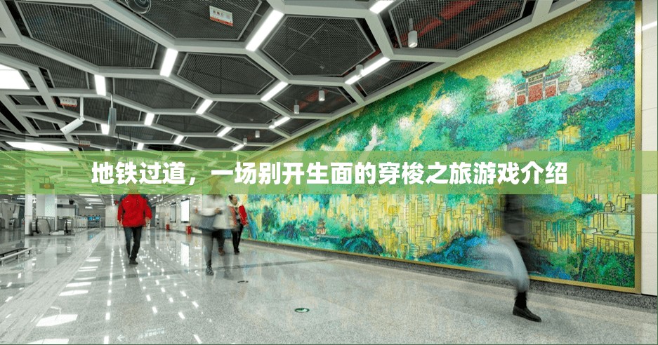 地鐵過道，一場別開生面的穿梭之旅