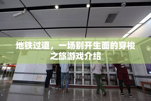 地鐵過道，一場別開生面的穿梭之旅