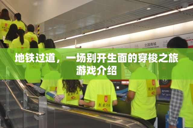 地鐵過道，一場別開生面的穿梭之旅