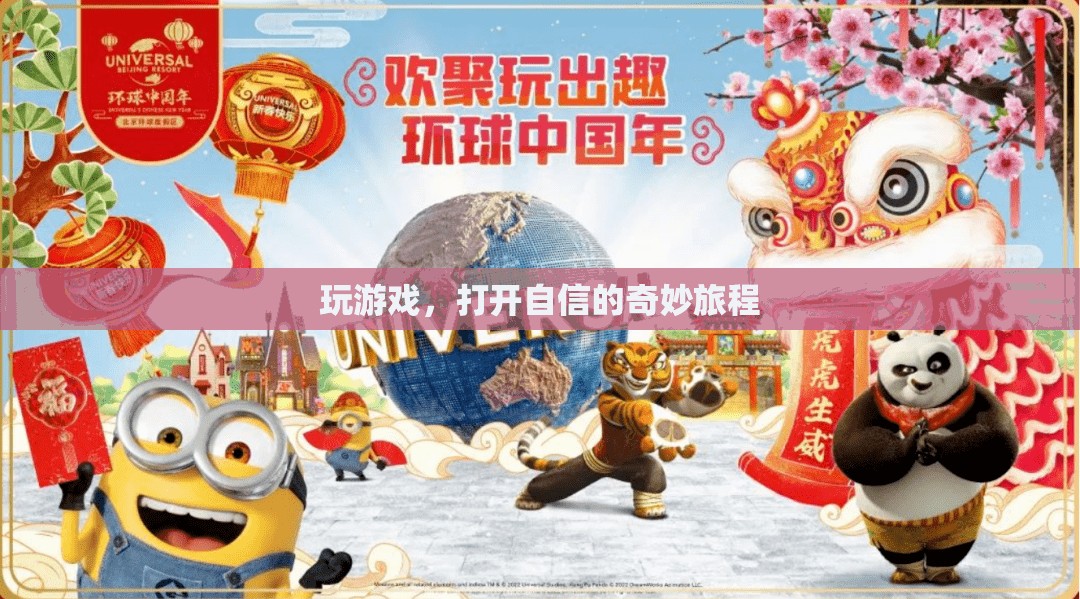 游戲之旅，解鎖自信的奇妙旅程