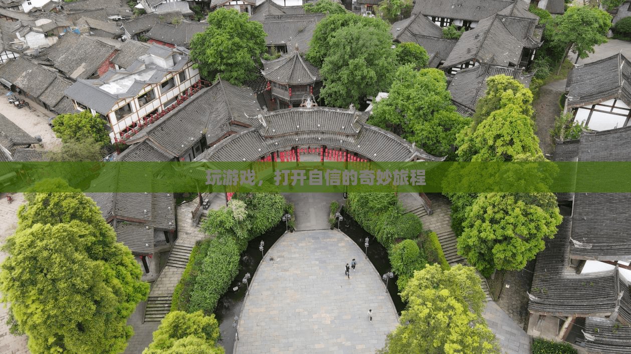 游戲之旅，解鎖自信的奇妙旅程