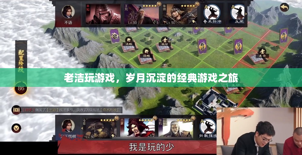 歲月沉淀的經典游戲之旅，老潔的游歷與回憶