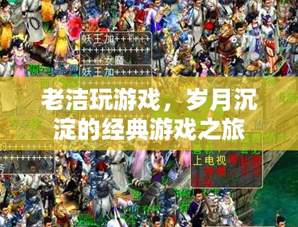 歲月沉淀的經典游戲之旅，老潔的游歷與回憶