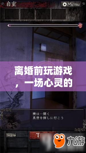 離婚前的游戲，心靈的逃離與自我救贖之旅