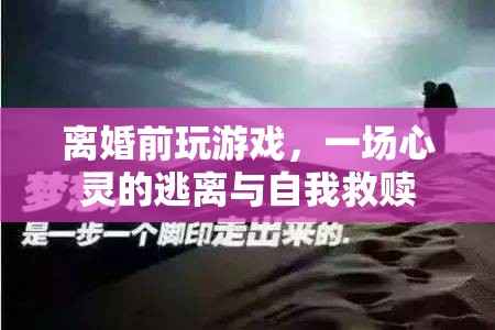 離婚前的游戲，心靈的逃離與自我救贖之旅