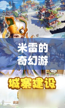 米雷的奇幻探險(xiǎn)，解鎖未知世界的奇妙旅程