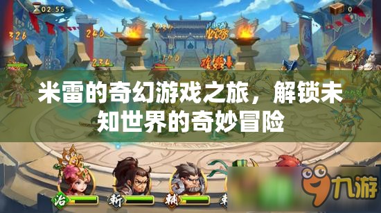 米雷的奇幻探險(xiǎn)，解鎖未知世界的奇妙旅程