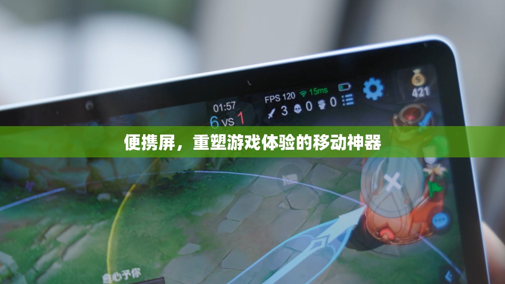 便攜屏，重塑游戲體驗的移動利器