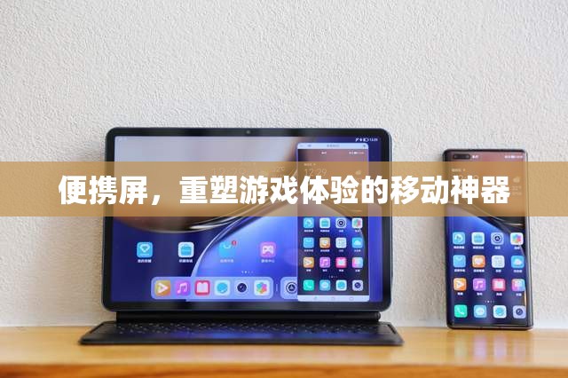 便攜屏，重塑游戲體驗的移動利器