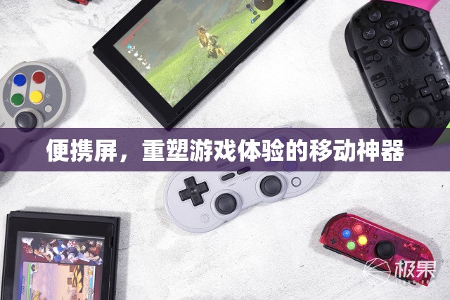 便攜屏，重塑游戲體驗的移動利器