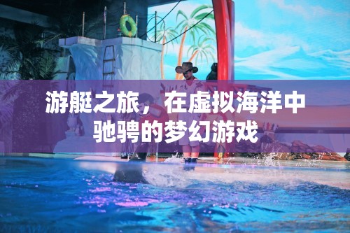 虛擬海洋的夢(mèng)幻馳騁，游艇之旅的沉浸式體驗(yàn)  第1張