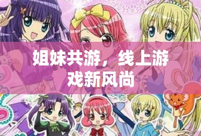 姐妹共游，線上游戲的新風(fēng)尚