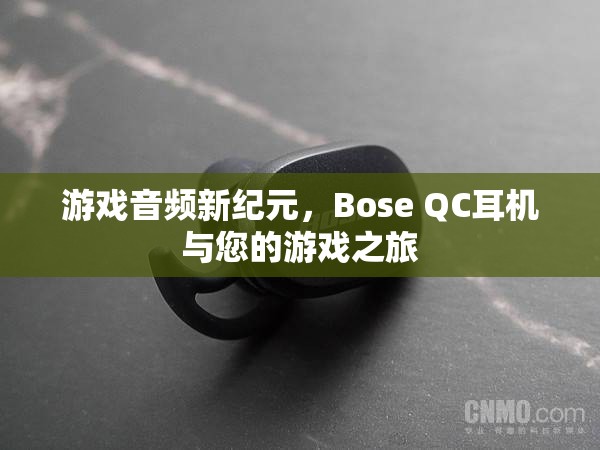 Bose QC耳機，開啟游戲音頻新紀元，讓您的游戲之旅更加震撼
