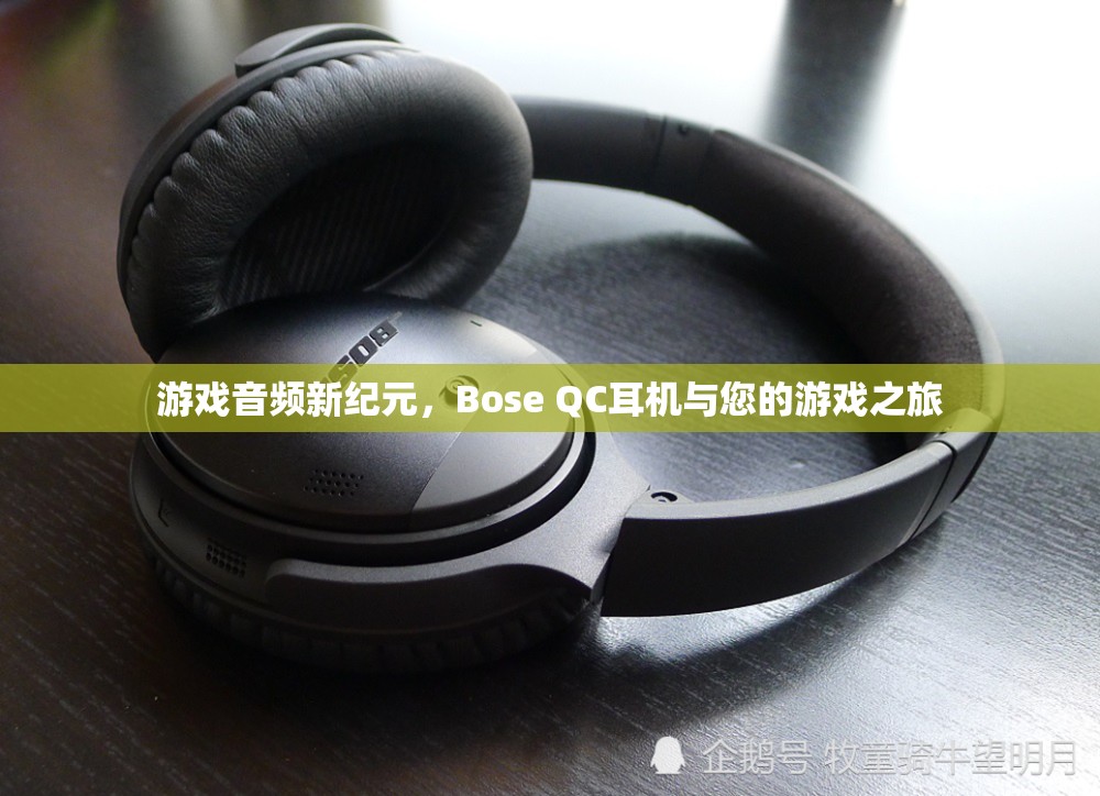 Bose QC耳機，開啟游戲音頻新紀元，讓您的游戲之旅更加震撼