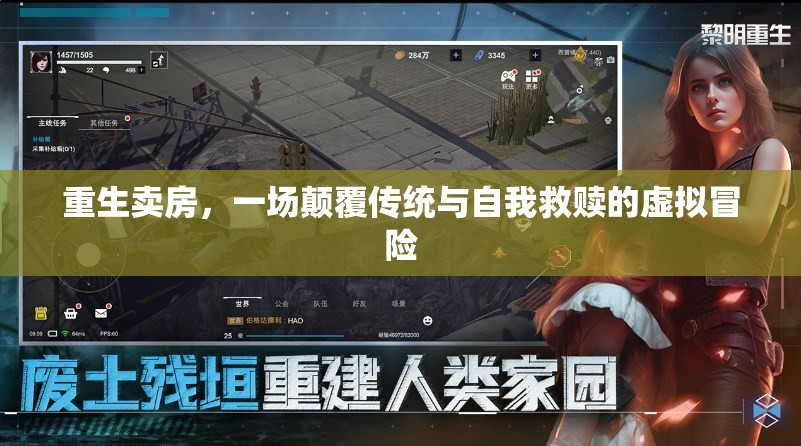 重生賣房，一場虛擬冒險中的傳統(tǒng)顛覆與自我救贖之旅