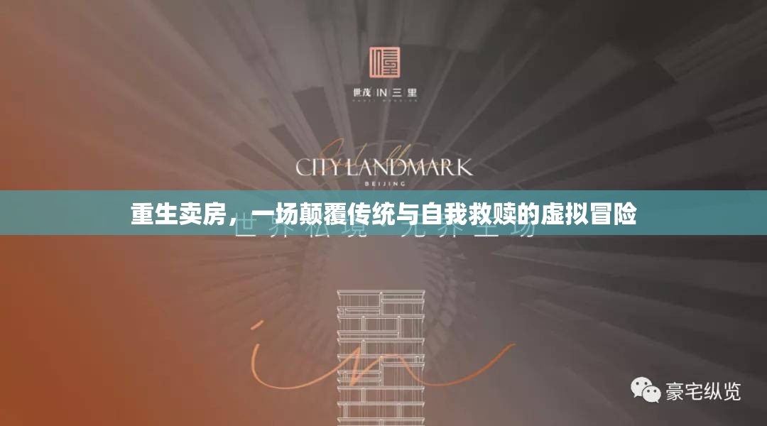 重生賣房，一場虛擬冒險中的傳統(tǒng)顛覆與自我救贖之旅