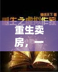 重生賣房，一場虛擬冒險中的傳統(tǒng)顛覆與自我救贖之旅