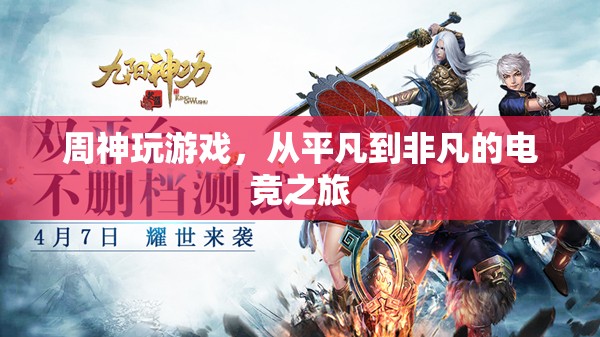 周神，從平凡到非凡的電競之旅