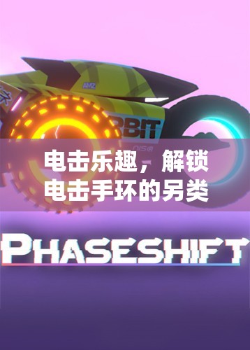 電擊手環(huán)，解鎖另類游戲體驗(yàn)的獨(dú)特樂趣