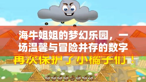 海牛姐姐的夢(mèng)幻樂園，數(shù)字游戲中的溫馨與冒險(xiǎn)之旅  第1張