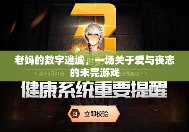 老媽的數(shù)字迷城，愛與喪志的未完游戲
