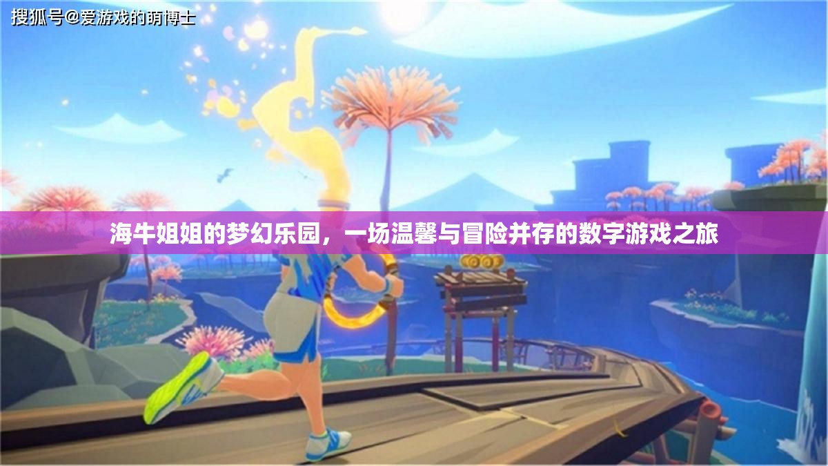 海牛姐姐的夢(mèng)幻樂園，數(shù)字游戲中的溫馨與冒險(xiǎn)之旅  第3張