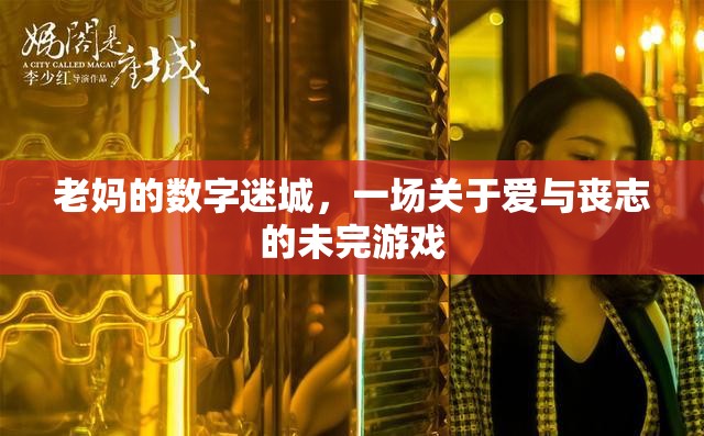 老媽的數(shù)字迷城，愛與喪志的未完游戲