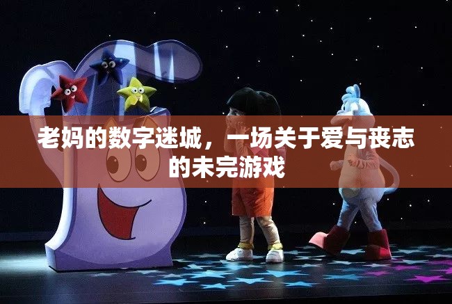 老媽的數(shù)字迷城，愛與喪志的未完游戲