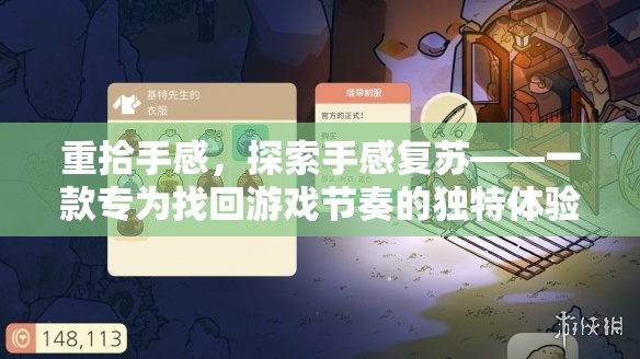 重拾游戲手感，探索手感復(fù)蘇的獨(dú)特之旅