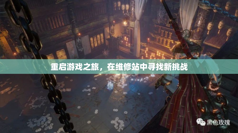 重啟游戲之旅，在維修站中迎接新挑戰(zhàn)