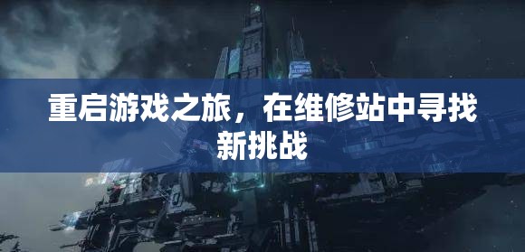 重啟游戲之旅，在維修站中迎接新挑戰(zhàn)