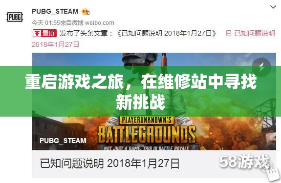 重啟游戲之旅，在維修站中迎接新挑戰(zhàn)