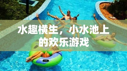 小水池上的歡樂游戲，水趣橫生的夏日時光
