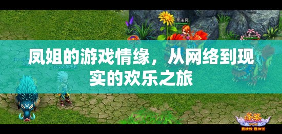 鳳姐的虛擬到現(xiàn)實(shí)，網(wǎng)絡(luò)情緣的歡樂(lè)旅程