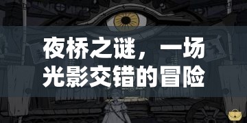 夜橋之謎，光影交錯(cuò)冒險(xiǎn)之旅