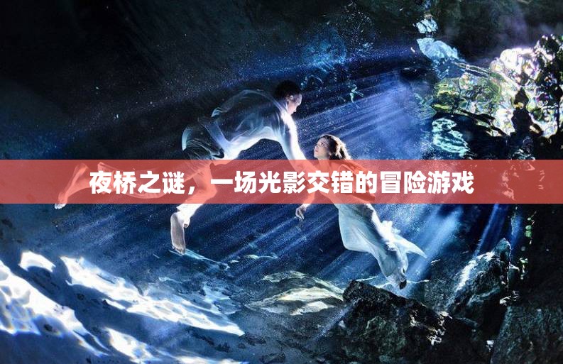 夜橋之謎，光影交錯(cuò)冒險(xiǎn)之旅