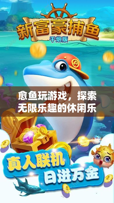 愈魚(yú)游戲，解鎖休閑樂(lè)園的無(wú)限樂(lè)趣