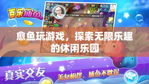 愈魚(yú)游戲，解鎖休閑樂(lè)園的無(wú)限樂(lè)趣