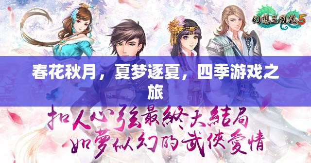 四季輪回，春花秋月與夏夢逐夏的夢幻之旅