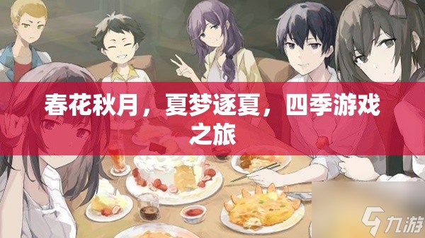 四季輪回，春花秋月與夏夢逐夏的夢幻之旅