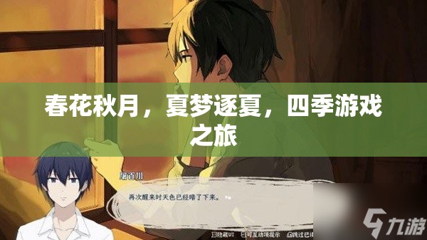 四季輪回，春花秋月與夏夢逐夏的夢幻之旅
