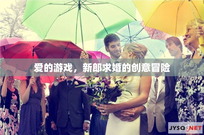 新郎的求婚冒險，一場愛的游戲