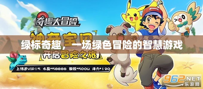 綠標(biāo)奇趣，一場綠色冒險的智慧游戲
