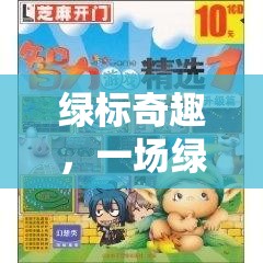 綠標(biāo)奇趣，一場綠色冒險的智慧游戲