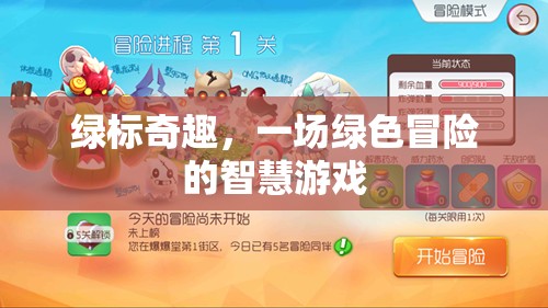 綠標(biāo)奇趣，一場綠色冒險的智慧游戲