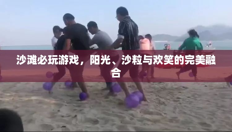 陽光、沙粒與歡笑，沙灘上的必玩游戲