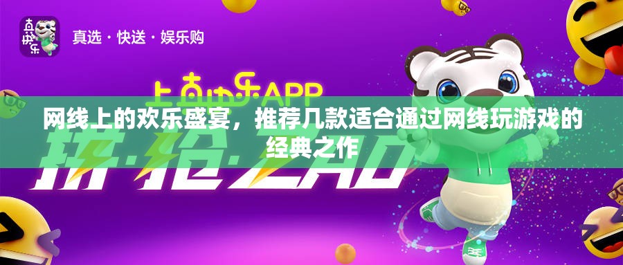 網線上的歡樂盛宴，經典網游推薦