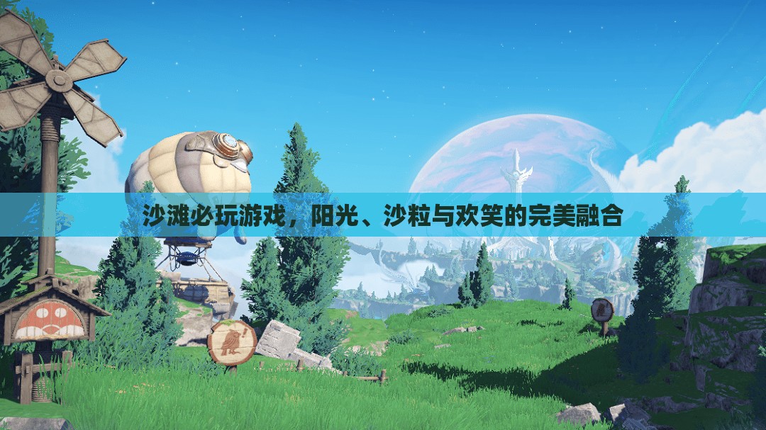 陽光、沙粒與歡笑，沙灘上的必玩游戲